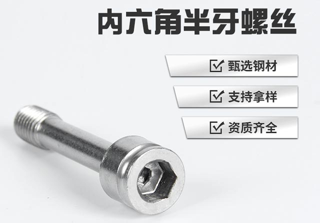 內六角半牙螺絲